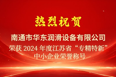热烈祝贺华东润滑通过2024江苏省“专精特新”中小企业认定